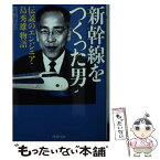 【中古】 新幹線をつくった男 伝説のエンジニア・島秀雄物語 / 高橋 団吉 / PHP研究所 [文庫]【メール便送料無料】【あす楽対応】