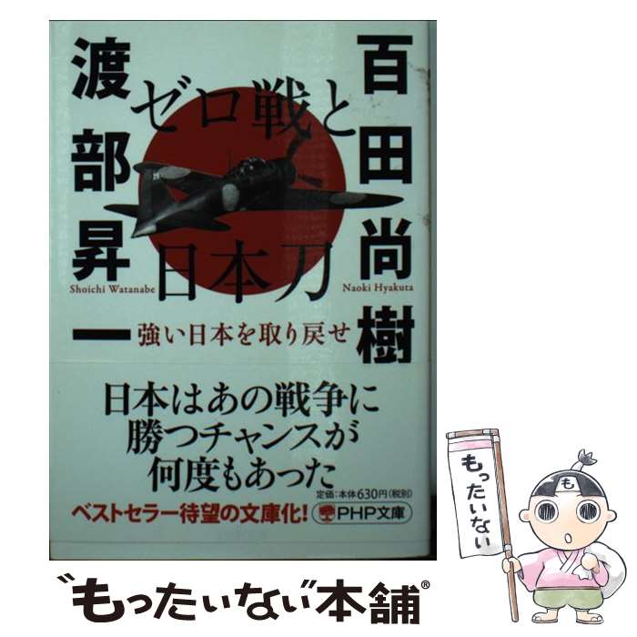 【中古】 ゼロ戦と日本刀 / 百田 尚樹, 渡部 昇一 / PHP研究所 [文庫]【メール便送料無料】【最短翌日配達対応】