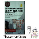 【中古】 リクルートを辞めたから話せる 本当の「就活」の話 無名大学から大手企業へ / 太田芳徳 / PHP研究所 新書 【メール便送料無料】【あす楽対応】