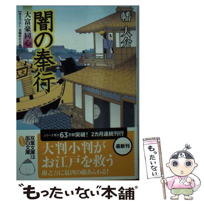 【中古】 闇の奉行 大富豪同心 / 幡 大介 / 双葉社 [文庫]【メール便送料無料】【最短翌日配達対応】