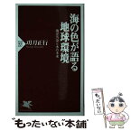 【中古】 海の色が語る地球環境 海洋汚染と水の未来 / 功刀 正行 / PHP研究所 [新書]【メール便送料無料】【あす楽対応】