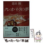 【中古】 クレオパトラの夢 新装版 / 恩田 陸 / 双葉社 [文庫]【メール便送料無料】【あす楽対応】