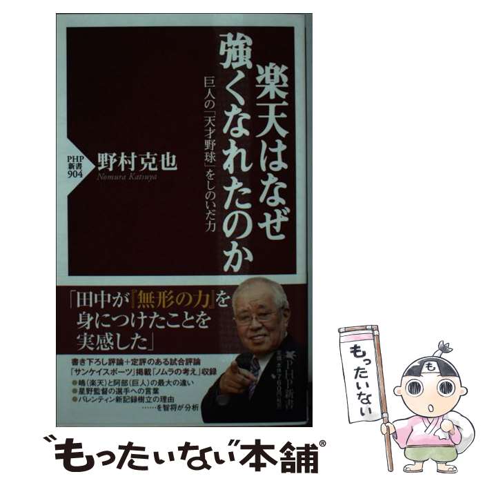 【中古】 楽天はなぜ強くなれたのか 巨人の「天才野球」をしのいだ力 / 野村 克也 / PHP研究所 [新書]【メール便送料無料】【あす楽対応】