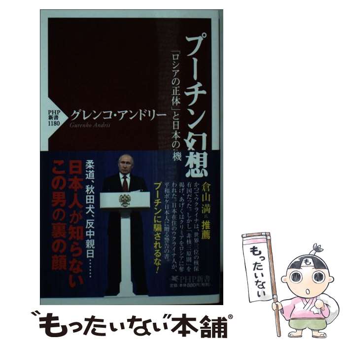 【中古】 プーチン幻想 「ロシアの正体」と日本の危機 / グレンコ・アンドリー / PHP研究所 [新書]【メール便送料無料】【あす楽対応】