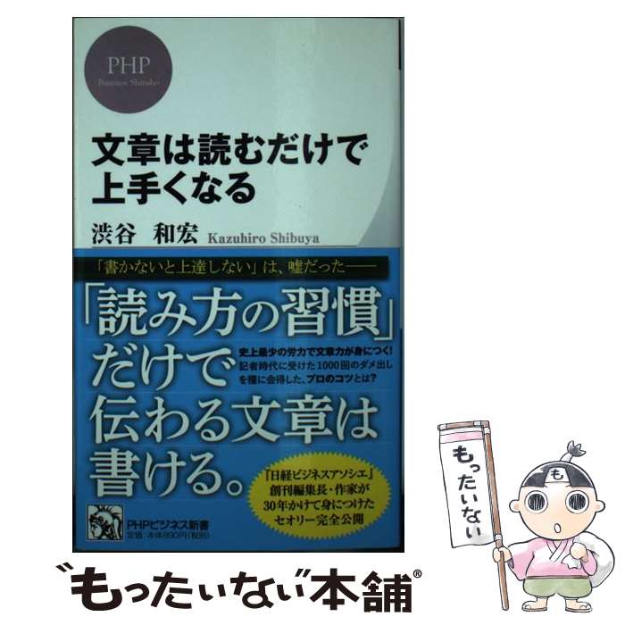 【中古】 文章は読むだけで上手くなる / 渋谷 和宏 / PHP研究所 [新書]【メール便送料無料】【最短翌日配達対応】