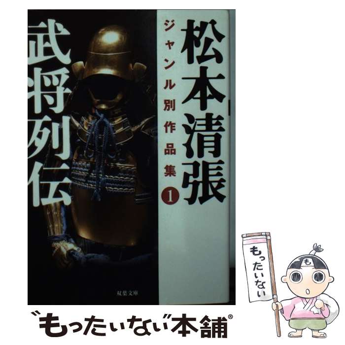 【中古】 松本清張ジャンル別作品集1　武将列伝 / 松本 清張 / 双葉社 [文庫]【メール便送料無料】【最短翌日配達対応】