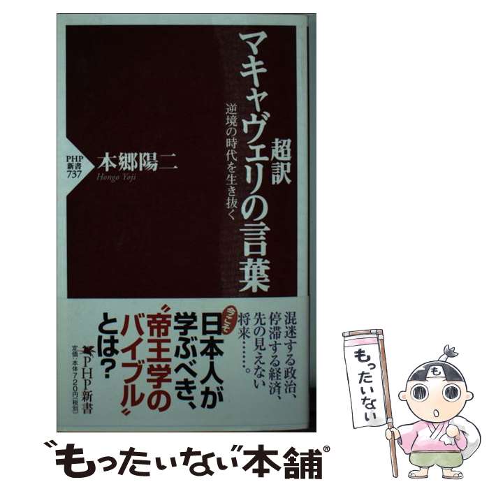  超訳マキャヴェリの言葉 逆境の時代を生き抜く / 本郷 陽二 / PHP研究所 