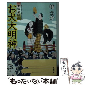 【中古】 お犬大明神 大富豪同心 / 幡 大介 / 双葉社 [文庫]【メール便送料無料】【あす楽対応】