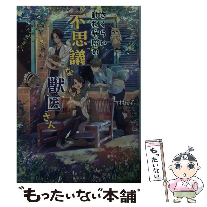 【中古】 さくらい動物病院の不思議な獣医さん / 竹村 優希 / 双葉社 [文庫]【メール便送料無料】【あす楽対応】