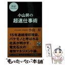 著者：小山 昇出版社：PHP研究所サイズ：新書ISBN-10：4569832318ISBN-13：9784569832319■こちらの商品もオススメです ● 「儲かる仕組み」をつくりなさい 落ちこぼれ企業が「勝ち残る」ために / 小山 昇 / 河出書房新社 [単行本] ● 社長！儲けたいなら数字はココを見なくっちゃ！ 中小企業のカリスマ直伝！実践・財務ノウハウ / 小山 昇 / すばる舎 [単行本] ● 5千人の社長がすでに始めているテキトー経営 こういう時代はいくら頭で考えてもダメ！ / 小山昇 / パブラボ [単行本（ソフトカバー）] ● 人を信じても、仕事は信じるな！ / 小山 昇 / 大和書房 [単行本（ソフトカバー）] ● 仕事ができる人の心得 増補改訂版 / 小山昇 / CCCメディアハウス [単行本] ● 情報スピード革命で会社がどんどん強くなる コストが下がる！売上が上がる！ / 小山 昇 / かんき出版 [単行本] ● ボイスメールで営業が変わる！会社が変わる！ 利益を生み出す簡単で強力な情報ツール活用術 / 小山 昇 / ダイヤモンド社 [単行本] ● 儲ける仕組み ぶっちぎりで利益を生み出す / 小山昇 / 日本文芸社 [新書] ● 絶対に会社を潰さない社長の営業 小山昇の経営学 / 小山 昇 / プレジデント社 [単行本] ● 「情報」で小さな会社も強くなる / 小山 昇 / 東洋経済新報社 [単行本] ■通常24時間以内に出荷可能です。※繁忙期やセール等、ご注文数が多い日につきましては　発送まで48時間かかる場合があります。あらかじめご了承ください。 ■メール便は、1冊から送料無料です。※宅配便の場合、2,500円以上送料無料です。※あす楽ご希望の方は、宅配便をご選択下さい。※「代引き」ご希望の方は宅配便をご選択下さい。※配送番号付きのゆうパケットをご希望の場合は、追跡可能メール便（送料210円）をご選択ください。■ただいま、オリジナルカレンダーをプレゼントしております。■お急ぎの方は「もったいない本舗　お急ぎ便店」をご利用ください。最短翌日配送、手数料298円から■まとめ買いの方は「もったいない本舗　おまとめ店」がお買い得です。■中古品ではございますが、良好なコンディションです。決済は、クレジットカード、代引き等、各種決済方法がご利用可能です。■万が一品質に不備が有った場合は、返金対応。■クリーニング済み。■商品画像に「帯」が付いているものがありますが、中古品のため、実際の商品には付いていない場合がございます。■商品状態の表記につきまして・非常に良い：　　使用されてはいますが、　　非常にきれいな状態です。　　書き込みや線引きはありません。・良い：　　比較的綺麗な状態の商品です。　　ページやカバーに欠品はありません。　　文章を読むのに支障はありません。・可：　　文章が問題なく読める状態の商品です。　　マーカーやペンで書込があることがあります。　　商品の痛みがある場合があります。