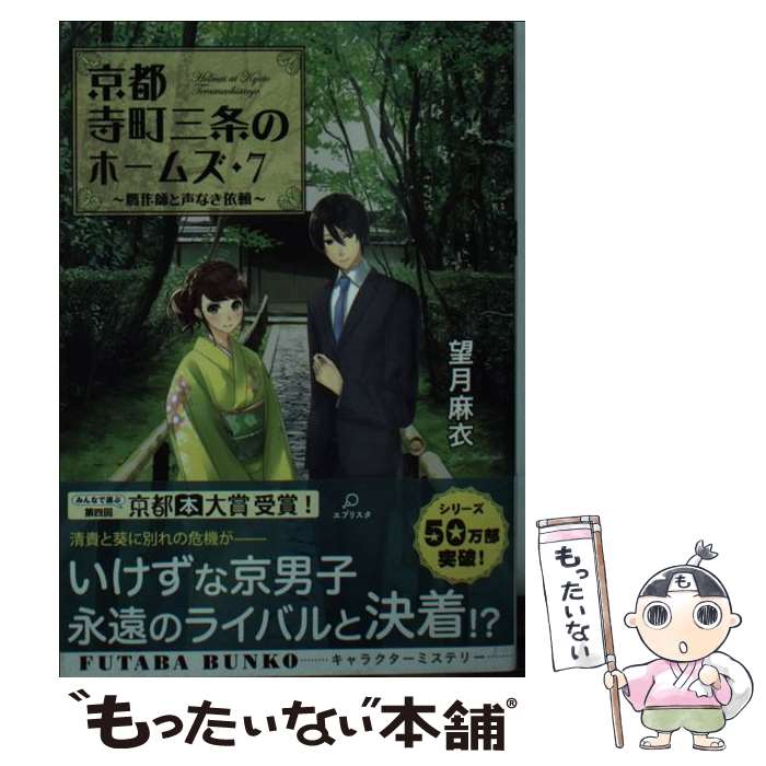 【中古】 京都寺町三条のホームズ 贋作師と声なき依頼 7 / 望月 麻衣 / 双葉社 [文庫]【メール便送料無料】【あす楽対応】