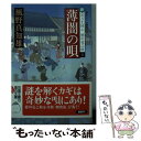  薄闇の唄 新・若さま同心徳川竜之助〔5〕 / 風野 真知雄 / 双葉社 