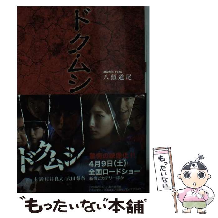 【中古】 ドクムシ / 八頭 道尾 / 双葉社 [文庫]【メール便送料無料】【最短翌日配達対応】