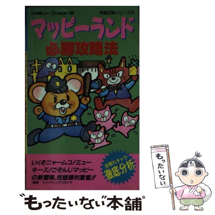 著者：出版社：サイズ：その他ISBN-10：4575150665ISBN-13：9784575150667■こちらの商品もオススメです ● ファミリーコンピュー會帝ポートピア連続殺人事件完全攻略本 / ファミリーコンピュータMagazine編集部 / 徳間書店 [単行本] ■通常24時間以内に出荷可能です。※繁忙期やセール等、ご注文数が多い日につきましては　発送まで48時間かかる場合があります。あらかじめご了承ください。 ■メール便は、1冊から送料無料です。※宅配便の場合、2,500円以上送料無料です。※あす楽ご希望の方は、宅配便をご選択下さい。※「代引き」ご希望の方は宅配便をご選択下さい。※配送番号付きのゆうパケットをご希望の場合は、追跡可能メール便（送料210円）をご選択ください。■ただいま、オリジナルカレンダーをプレゼントしております。■お急ぎの方は「もったいない本舗　お急ぎ便店」をご利用ください。最短翌日配送、手数料298円から■まとめ買いの方は「もったいない本舗　おまとめ店」がお買い得です。■中古品ではございますが、良好なコンディションです。決済は、クレジットカード、代引き等、各種決済方法がご利用可能です。■万が一品質に不備が有った場合は、返金対応。■クリーニング済み。■商品画像に「帯」が付いているものがありますが、中古品のため、実際の商品には付いていない場合がございます。■商品状態の表記につきまして・非常に良い：　　使用されてはいますが、　　非常にきれいな状態です。　　書き込みや線引きはありません。・良い：　　比較的綺麗な状態の商品です。　　ページやカバーに欠品はありません。　　文章を読むのに支障はありません。・可：　　文章が問題なく読める状態の商品です。　　マーカーやペンで書込があることがあります。　　商品の痛みがある場合があります。