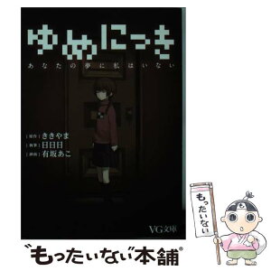 【中古】 ゆめにっき あなたの夢に私はいない / 日日日, 有坂 あこ / PHP研究所 [文庫]【メール便送料無料】【あす楽対応】