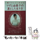 著者：マダム 由美子出版社：PHP研究所サイズ：新書ISBN-10：4569773338ISBN-13：9784569773339■通常24時間以内に出荷可能です。※繁忙期やセール等、ご注文数が多い日につきましては　発送まで48時間かかる場合があります。あらかじめご了承ください。 ■メール便は、1冊から送料無料です。※宅配便の場合、2,500円以上送料無料です。※あす楽ご希望の方は、宅配便をご選択下さい。※「代引き」ご希望の方は宅配便をご選択下さい。※配送番号付きのゆうパケットをご希望の場合は、追跡可能メール便（送料210円）をご選択ください。■ただいま、オリジナルカレンダーをプレゼントしております。■お急ぎの方は「もったいない本舗　お急ぎ便店」をご利用ください。最短翌日配送、手数料298円から■まとめ買いの方は「もったいない本舗　おまとめ店」がお買い得です。■中古品ではございますが、良好なコンディションです。決済は、クレジットカード、代引き等、各種決済方法がご利用可能です。■万が一品質に不備が有った場合は、返金対応。■クリーニング済み。■商品画像に「帯」が付いているものがありますが、中古品のため、実際の商品には付いていない場合がございます。■商品状態の表記につきまして・非常に良い：　　使用されてはいますが、　　非常にきれいな状態です。　　書き込みや線引きはありません。・良い：　　比較的綺麗な状態の商品です。　　ページやカバーに欠品はありません。　　文章を読むのに支障はありません。・可：　　文章が問題なく読める状態の商品です。　　マーカーやペンで書込があることがあります。　　商品の痛みがある場合があります。