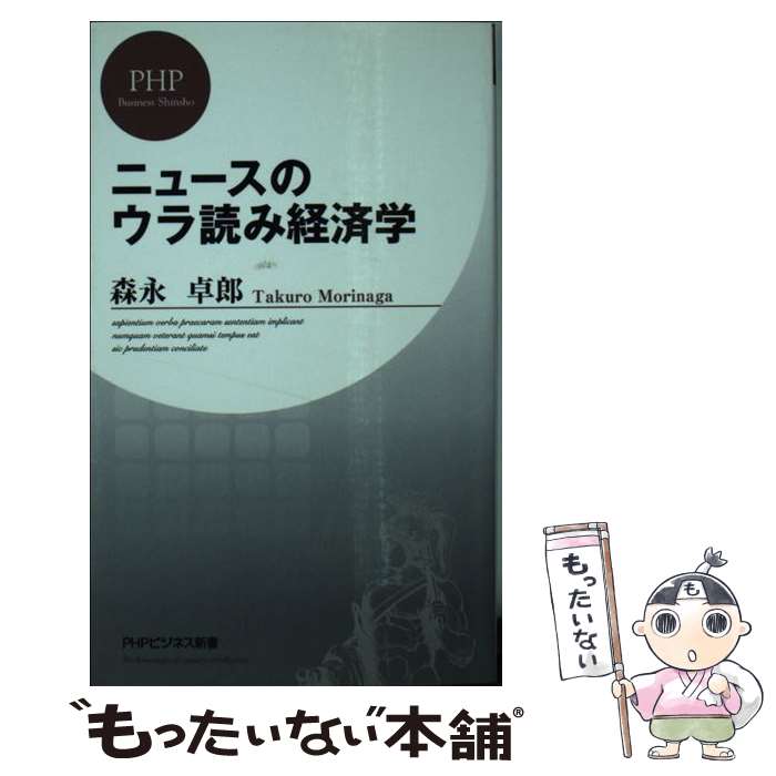 【中古】 ニュースのウラ読み経済学 / 森永 卓郎 / PHP研究所 [新書]【メール便送料無料】【あす楽対応】