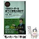  できるリーダーは部下の「感情」を動かす チームを強くするエモーショナル・インテリジェンス / 田辺 康広 / PHP研究所 