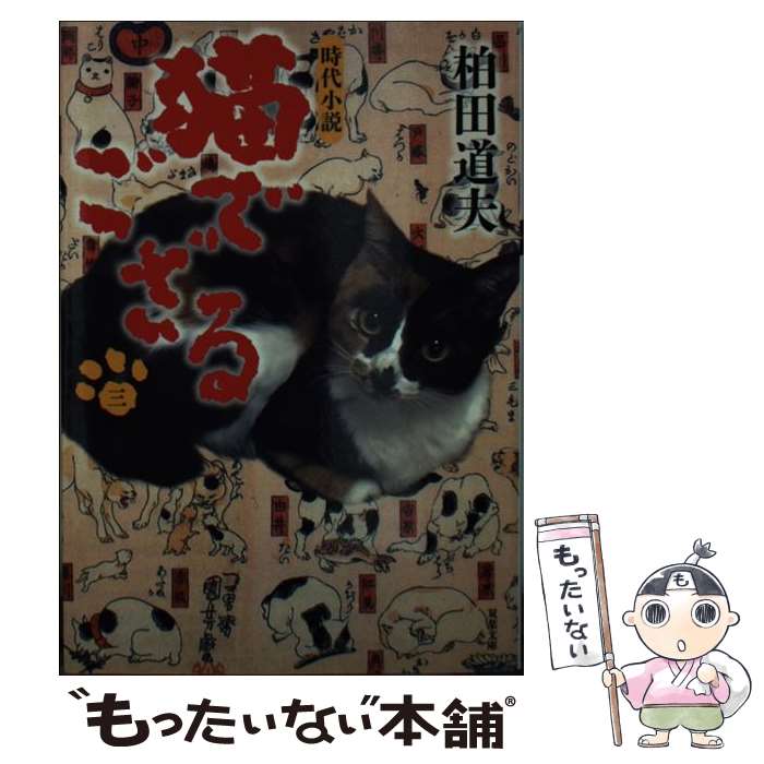 【中古】 猫でござる 三 双葉文庫 柏田道夫 / 柏田　道夫 / 双葉社 [文庫]【メール便送料無料】【最短翌日配達対応】