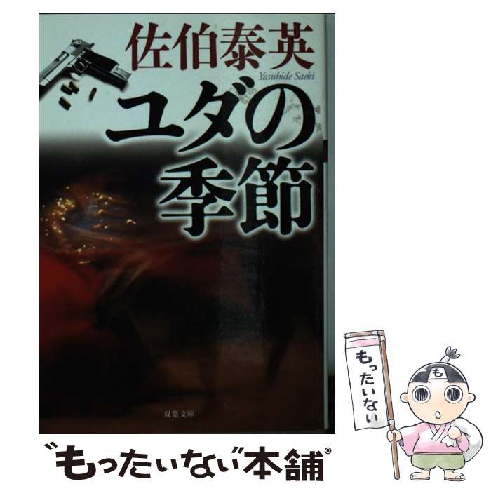 【中古】 ユダの季節 / 佐伯 泰英 / 双葉社 [文庫]【メール便送料無料】【あす楽対応】