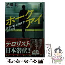 【中古】 ホークアイ 警察庁特命捜査官水野乃亜 / 初瀬 礼 / 双葉社 文庫 【メール便送料無料】【あす楽対応】