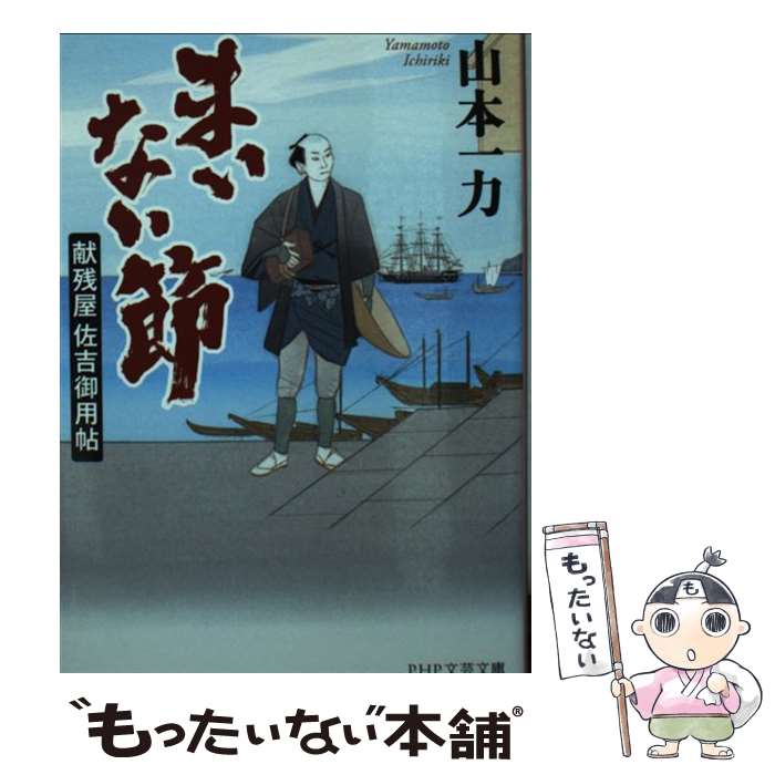 【中古】 まいない節 / 山本 一力 / PHP研究所 [文庫]【メール便送料無料】【最短翌日配達対応】