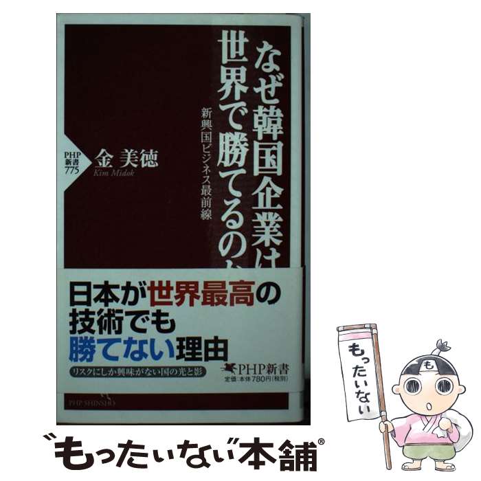 【中古】 なぜ韓国企業は世界で勝てるのか 新興国ビジネス最前線 / 金 美徳 / PHP研究所 [新書]【メール便送料無料】【最短翌日配達対応】