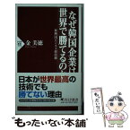 【中古】 なぜ韓国企業は世界で勝てるのか 新興国ビジネス最前線 / 金 美徳 / PHP研究所 [新書]【メール便送料無料】【あす楽対応】