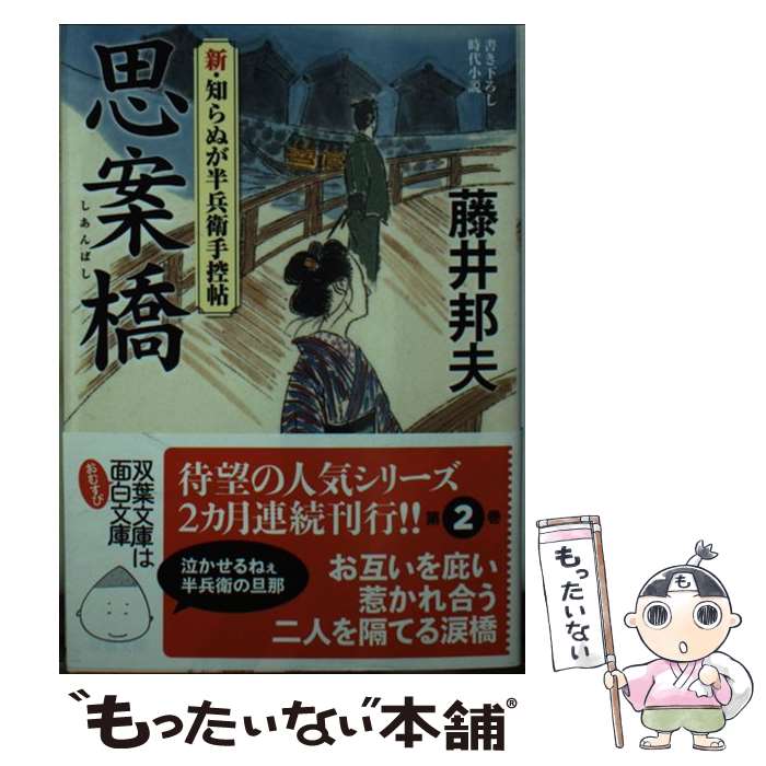 【中古】 思案橋 新・知らぬが半兵衛手控帖 / 藤井 邦夫 / 双葉社 [文庫]【メール便送料無料】【あす楽対応】