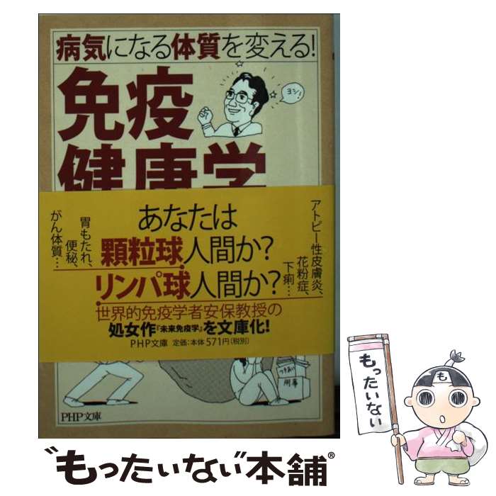 楽天もったいない本舗　楽天市場店【中古】 免疫健康学 病気になる体質を変える！ / 安保 徹 / PHP研究所 [文庫]【メール便送料無料】【あす楽対応】