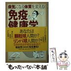 【中古】 免疫健康学 病気になる体質を変える！ / 安保 徹 / PHP研究所 [文庫]【メール便送料無料】【あす楽対応】