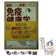 【中古】 免疫健康学 病気になる体質を変える！ / 安保 徹 / PHP研究所 [文庫]【メール便送料無料】【あす楽対応】