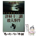 【中古】 津軽十三湖殺人事件 長編旅情ミステリー / 木谷 恭介 / 双葉社 [文庫]【メール便送料無料】【あす楽対応】