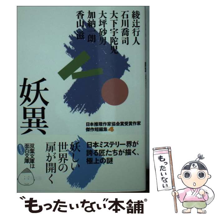 【中古】 妖異 / 綾辻 行人, 石川 喬司, 大下 宇陀児, 大坪 砂男, 加納 一朗, 香山 滋, 石川喬司 / 双葉社 [文庫]【メール便送料無料】【あす楽対応】