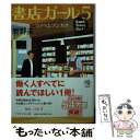 【中古】 書店ガール 5 / 碧野 圭 / PHP研究所 文庫 【メール便送料無料】【あす楽対応】