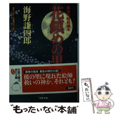 【中古】 花鎮めの里 異能の絵師爛水 / 海野 謙四郎 / 双葉社 [文庫]【メール便送料無料】【あす楽対応】