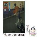 【中古】 禊川 すこくろ幽斎診療記 / 今井 絵美子 / 双葉社 [文庫]【メール便送料無料】【あす楽対応】