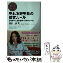 【中古】 売れる販売員の接客ルール なぜあの人はお客様に好かれるのか / 森田 真実, 森田 正樹 / PHP研究所 新書 【メール便送料無料】【あす楽対応】