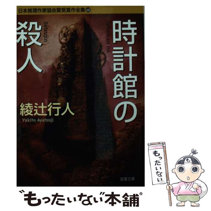 【中古】 時計館の殺人 日本推理作家協会賞受賞作全集 68 双葉文庫 綾辻行人 / 綾辻 行人 / 双葉社 [文庫]【メール便送料無料】【最短翌日配達対応】