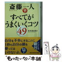  斎藤一人すべてがうまくいくコツ49 / 宮本 真由美 / PHP研究所 