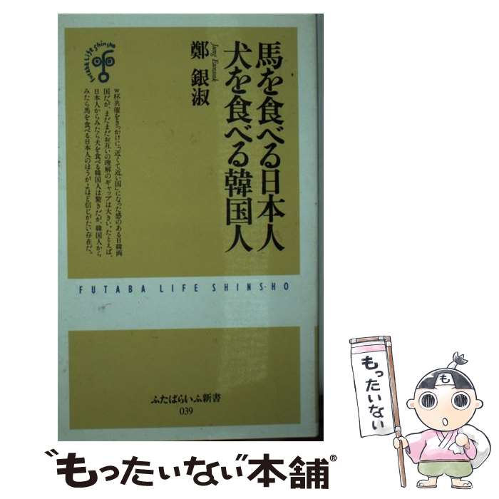 【中古】 馬を食べる日本人犬を食べる韓国人 / 鄭 銀淑 / 双葉社 [新書]【メール便送料無料】【最短翌日配達対応】