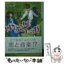 【中古】 ぱらっぱフーガ / 竹内 真 / 双葉社 文庫 【メール便送料無料】【あす楽対応】