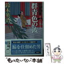 【中古】 群青色の波 口入屋用心棒 41 / 鈴木 英治 / 双葉社 文庫 【メール便送料無料】【あす楽対応】