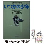 【中古】 いつかの少年 吉祥寺探偵物語 / 五十嵐 貴久 / 双葉社 [文庫]【メール便送料無料】【あす楽対応】