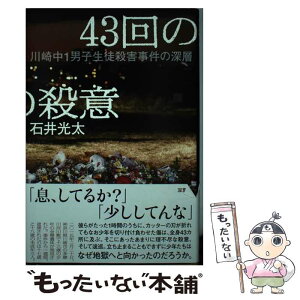 【中古】 43回の殺意 川崎中1男子生徒殺害事件の深層 / 石井 光太 / 双葉社 [単行本]【メール便送料無料】【あす楽対応】