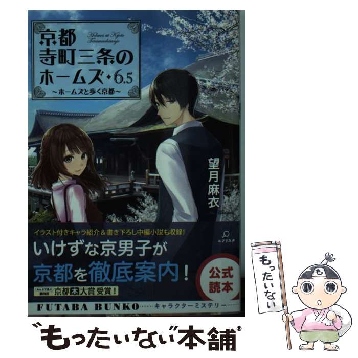 【中古】 京都寺町三条のホームズ ホームズと歩く京都 6．5 / 望月 麻衣 / 双葉社 文庫 【メール便送料無料】【あす楽対応】