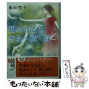 【中古】 風のむこう きみへ続く道 / 飯田 雪子 / 双葉社 文庫 【メール便送料無料】【あす楽対応】