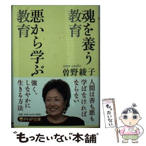 【中古】 魂を養う教育悪から学ぶ教育 / 曽野 綾子 / PHP研究所 [文庫]【メール便送料無料】【あす楽対応】