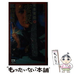 【中古】 女身変幻 女ボディガード秘録 3 / 広山 義慶 / 双葉社 [新書]【メール便送料無料】【あす楽対応】