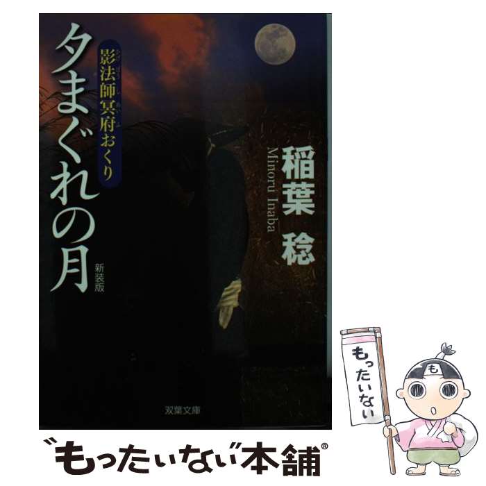  夕まぐれの月 影法師冥府おくり 新装版 / 稲葉 稔 / 双葉社 